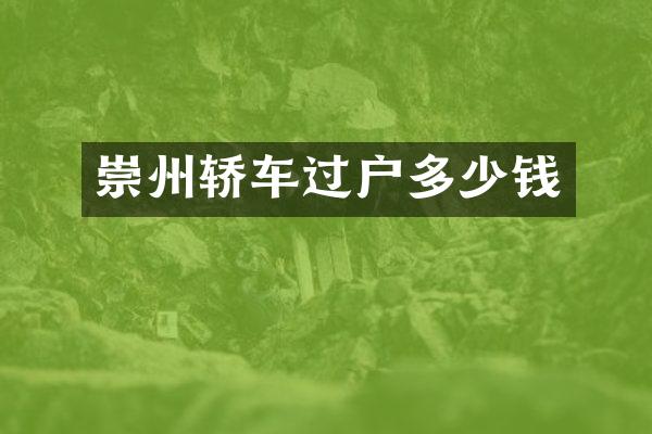 崇州轿车过户多少钱