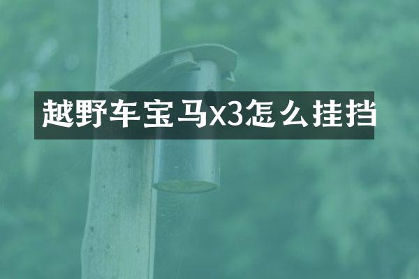 越野车宝马x3怎么挂挡