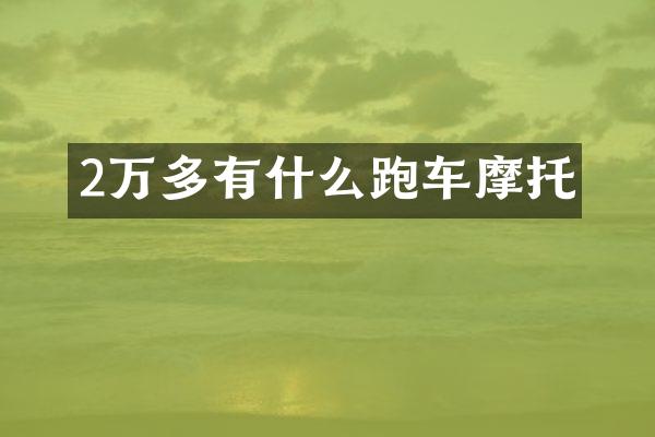 2万多有什么跑车摩托