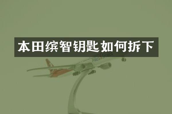 本田缤智钥匙如何拆下