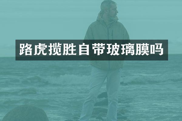 路虎揽胜自带玻璃膜吗