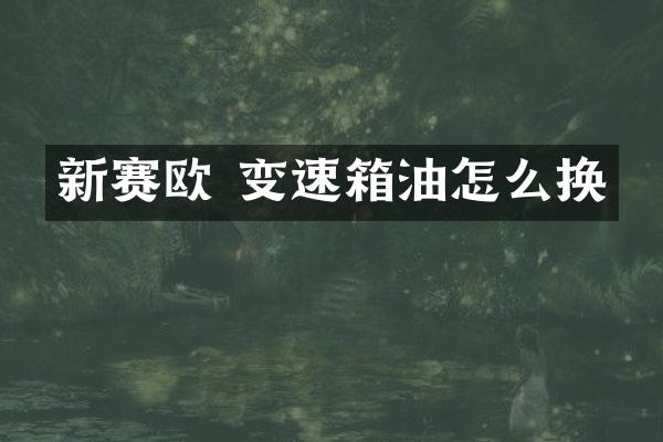 新赛欧 变速箱油怎么换