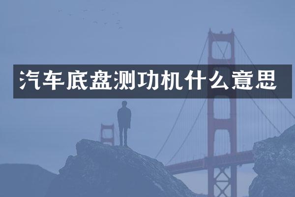 汽车底盘测功机什么意思