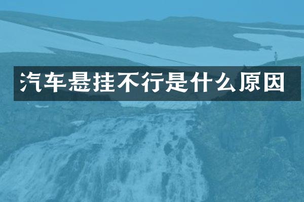 汽车悬挂不行是什么原因
