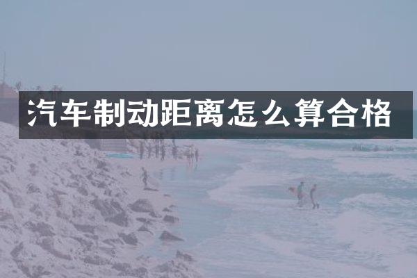 汽车制动距离怎么算合格