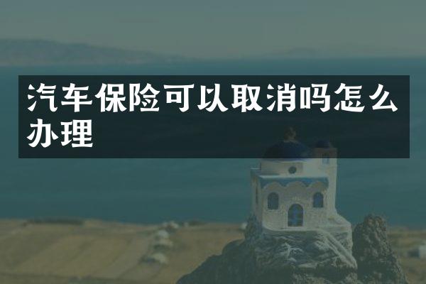 汽车保险可以取消吗怎么办理