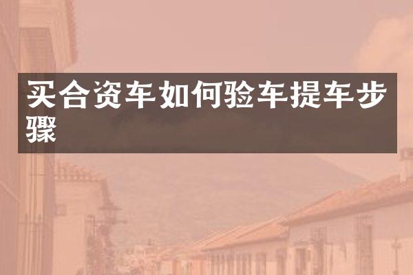 买合资车如何验车提车步骤