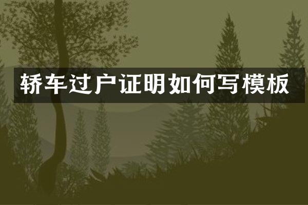轿车过户证明如何写模板