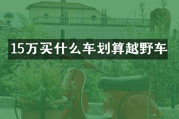 15万买什么车划算越野车