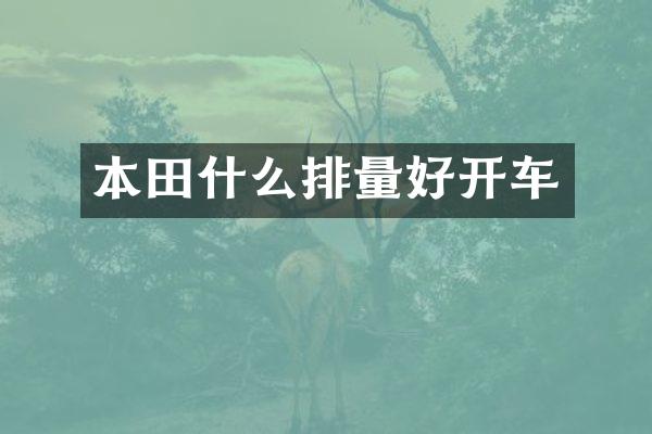 本田什么排量好开车