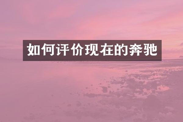 如何评价现在的奔驰