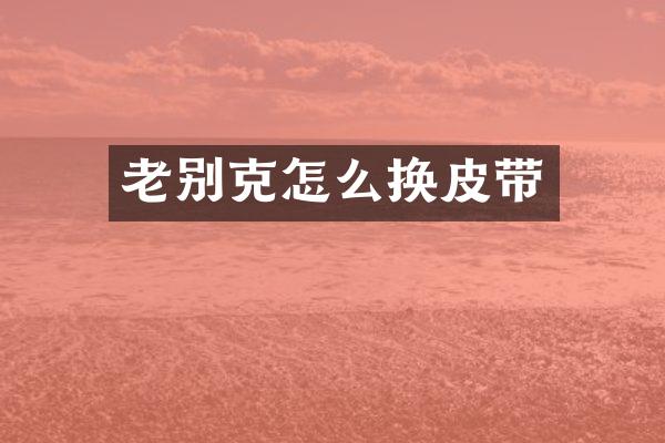 老别克怎么换皮带