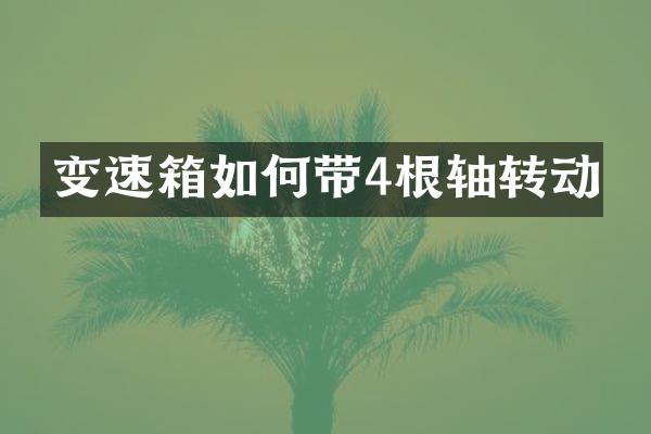变速箱如何带4根轴转动
