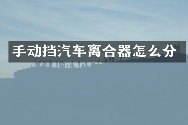 手动挡汽车离合器怎么分