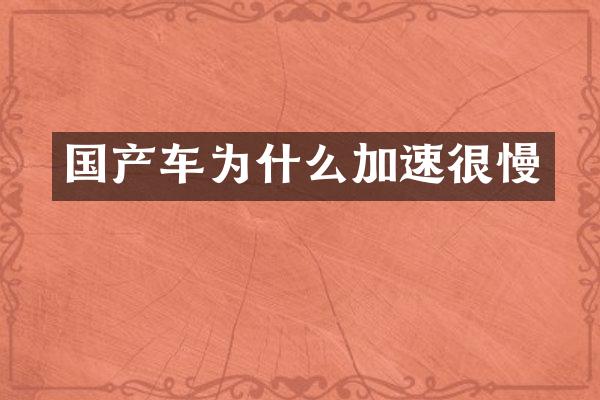 国产车为什么加速很慢
