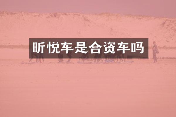 昕悦车是合资车吗