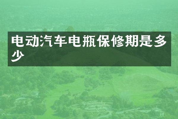 电动汽车电瓶保修期是多少