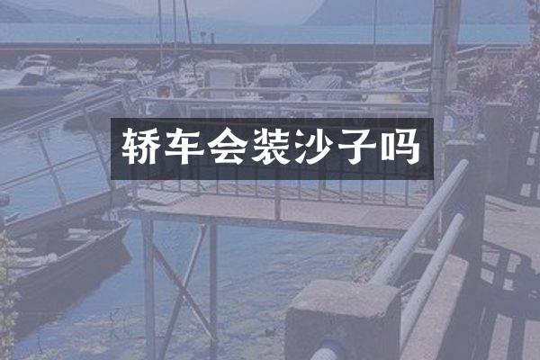 轿车会装沙子吗