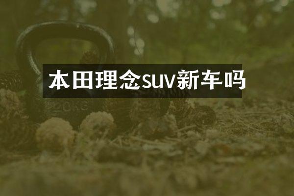 本田理念suv新车吗