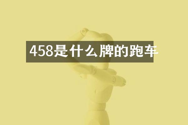 458是什么牌的跑车