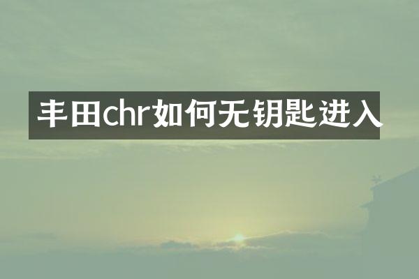 丰田chr如何无钥匙进入