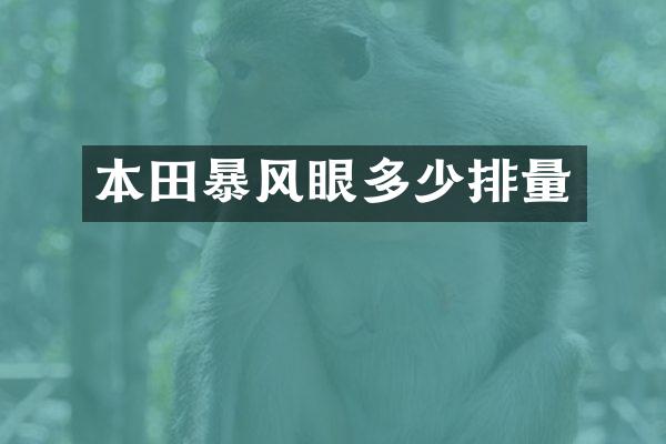 本田暴风眼多少排量