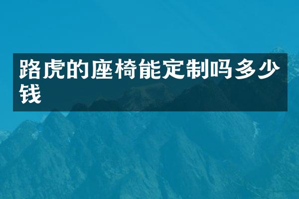 路虎的座椅能定制吗多少钱