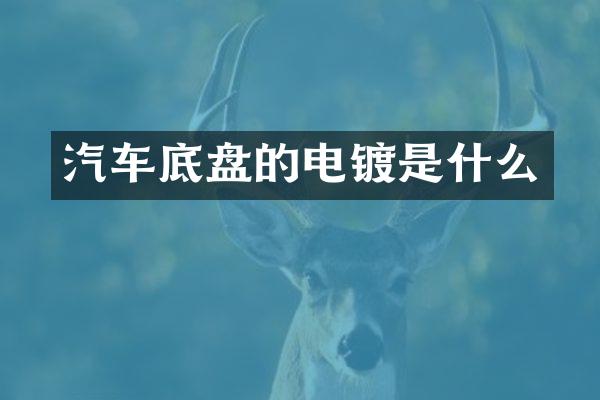汽车底盘的电镀是什么