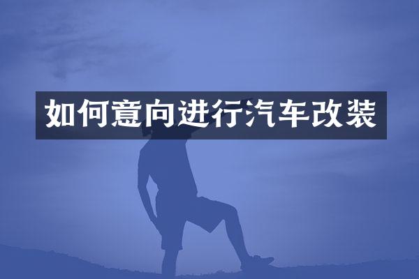 如何意向进行汽车改装