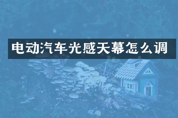 电动汽车光感天幕怎么调