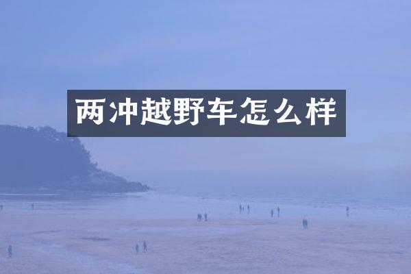 两冲越野车怎么样