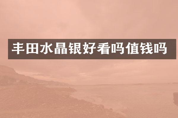 丰田水晶银好看吗值钱吗