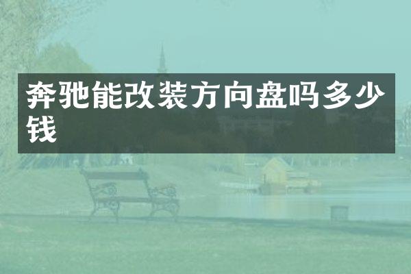 奔驰能改装方向盘吗多少钱