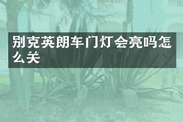 别克英朗车门灯会亮吗怎么关