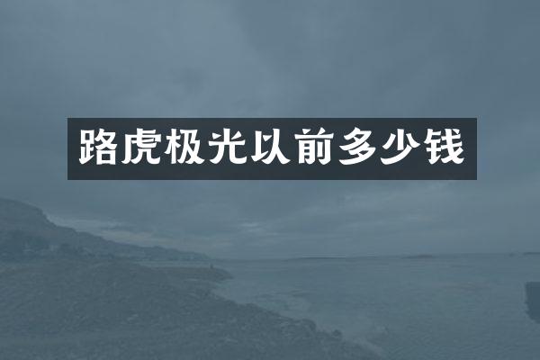路虎极光以前多少钱