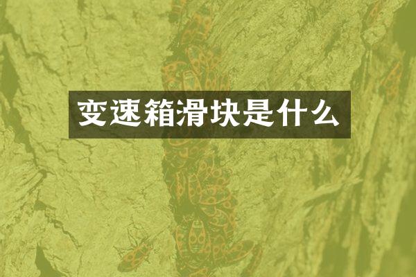 变速箱滑块是什么