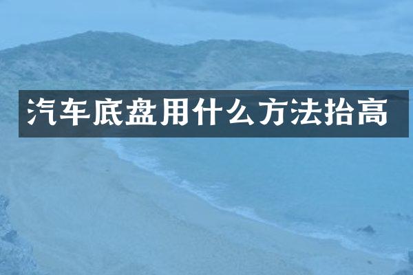 汽车底盘用什么方法抬高