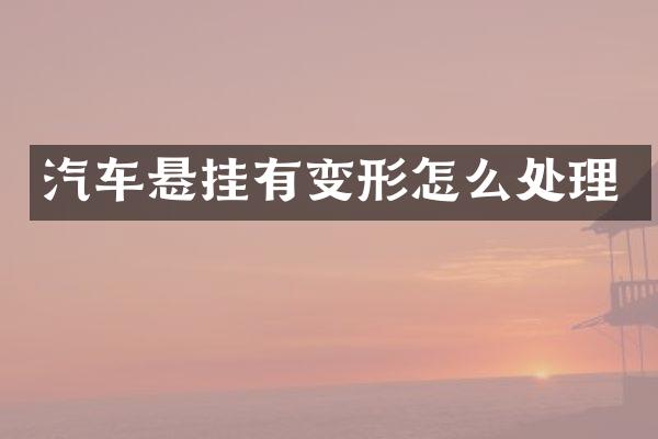 汽车悬挂有变形怎么处理