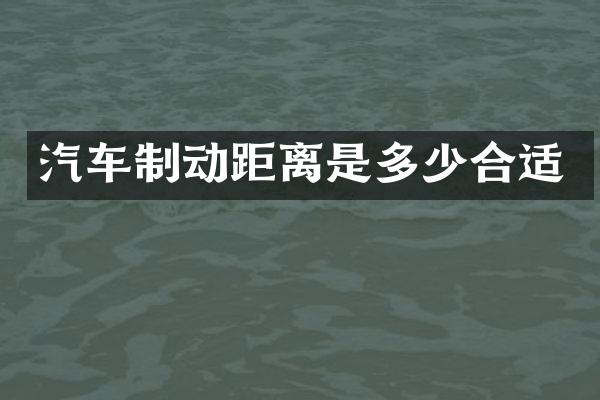 汽车制动距离是多少合适