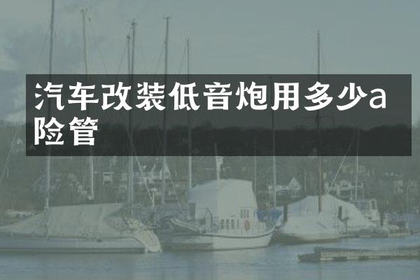 汽车改装低音炮用多少a保险管