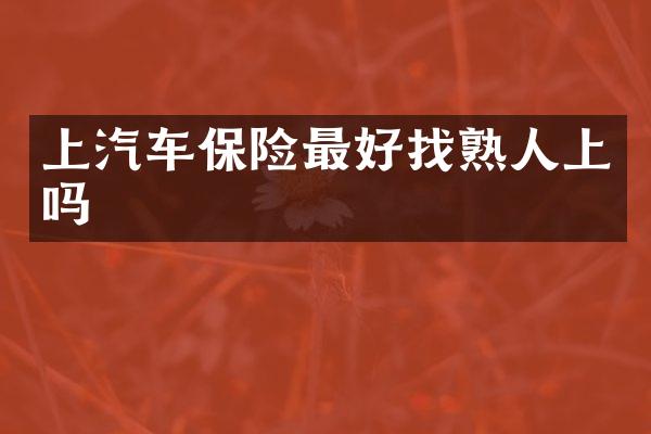 上汽车保险最好找熟人上吗