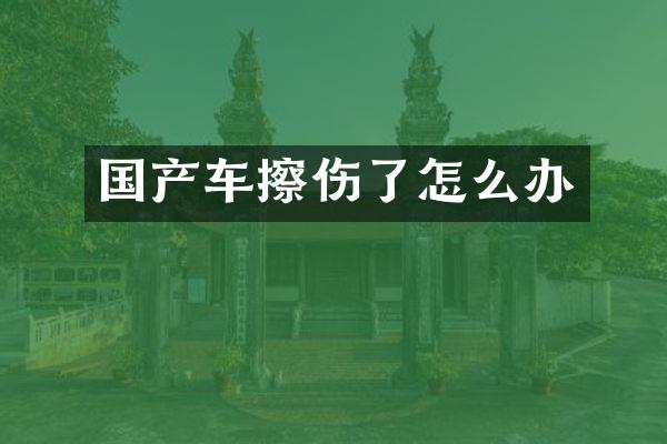国产车擦伤了怎么办