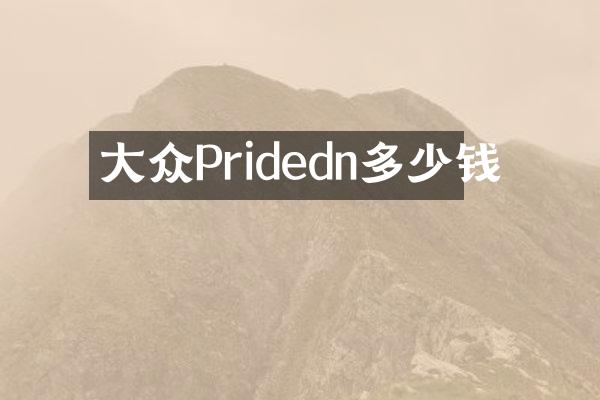 大众Pridedn多少钱