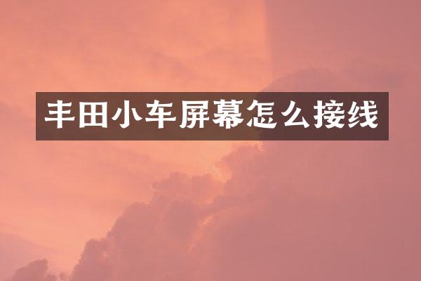 丰田小车屏幕怎么接线