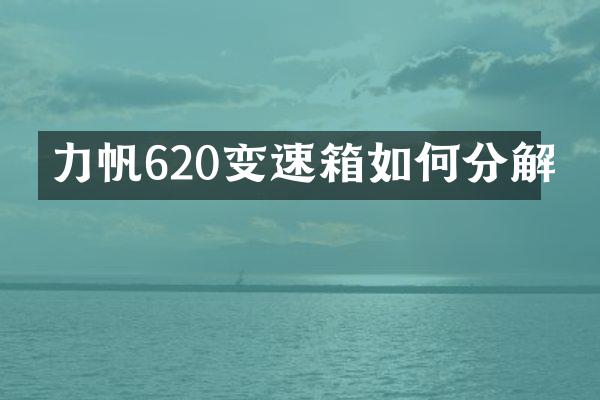 力帆620变速箱如何分解