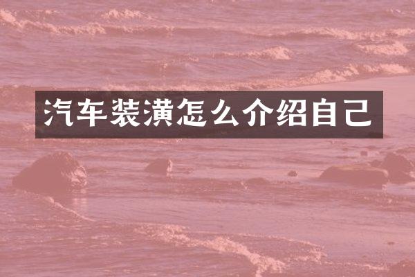 汽车装潢怎么介绍自己