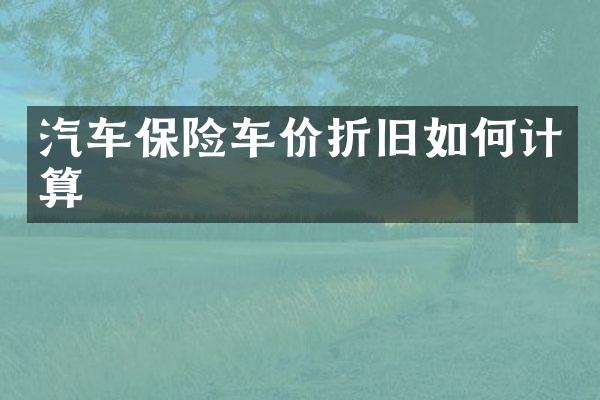 汽车保险车价折旧如何计算