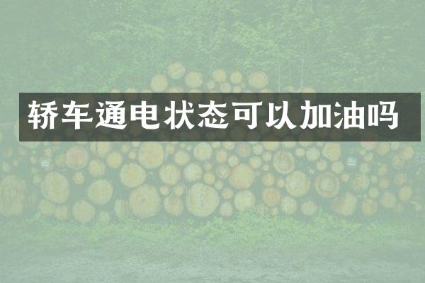 轿车通电状态可以加油吗