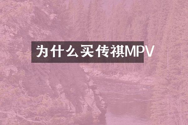 为什么买传祺MPV