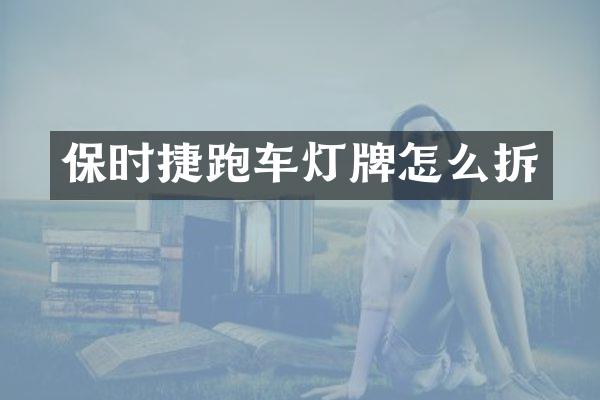 保时捷跑车灯牌怎么拆